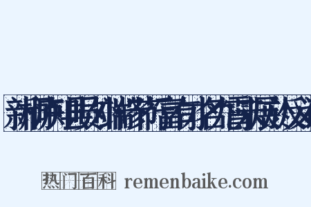 新桐庐知县员外端修节行富有才名九霄未展於反义词是什么意思的图片